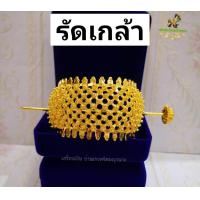 ราคา เข็มขัด ชุดสร้อย กำไล รัดเกล้า สังวาลย์ใส่กับชุดไทย (23078511906)