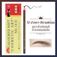 ราคา พร้อมส่ง ส่งจากไทย เขียนคิ้วแบบเชือกดึง ราคาขายส่งชิ้นละ 1 กล่อง 12 ดินสอ Cosmetic Art ดินสอเขียนคิ้วไม่ต้องเหลา เขียนง่ายติดทน เกรดA คิ้วเชือก เขียนคิ้ว (23266530645)