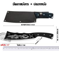 ราคา มีดบังตอทำครัวลายมังกร แถมปลอกหนังฟรี มีดสแตนเลส มีดอีโต้มังกร มีดมังกร สับกระดูก คม ทนทาน วัสดุดีมีคุณภาพ ราคาถูก พร้อมส่ง (23138280830)
