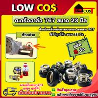 ราคา ตะกร้อวาล์ว 767 ขนาด 23 มิล ขนาดมาตราฐาน ตะกร้อวาล์วพ่นยา วาล์วปั๊มพ่นยา อะไหล่เครื่องพ่นยา767 เครื่องพ่นยาแบบพกพา ลากสาย 767 (23046234280)