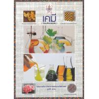 ราคา Bundanjai หนังสือ เคมี มัธยมศึกษาตอนต้น โครงการตำราวิทยาศาสตร์และคณิตศาสตร์ มูลนิธิ สอวน (19941707356)