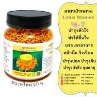 ราคา เกสรบัวอบแห้ง ชาเกสรบัวหลวง Lotus Stamen Tea ชาสมุนไพร เกสรปรุงเป็นยาหอมบำรุงหัวใจ บรรเทาอาการหน้ามืด วิงเวียน ชาสมุนไพรเกสรบัวหลวง ธรรมชาติ (6163644641)