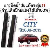 ราคา ยางปัดน้ำฝนแท้ ตรงรุ่นHONDA CITY ปี2008 2013 1คู่ ก้านเดิมป้ายแดงใส่ได้ (14647558239)