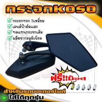ราคา 111B กระจกมองข้างมอเตอร์ไซค์ 5เหลี่ยม ทรงKOSO เลนส์ฟ้าตัดแสง ฟรี ชุดน็อต กระจกทรงใบไม้ ทดแทนกระจกเดิมได้เลย (21186983877)