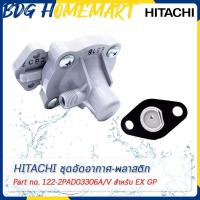 ราคา Hitachi ฮิตาชิ ชุดอัดอากาศ พลาสติก Air Charger AssY Part No 122 2PAD03306A V สำหรับ GP (11141355412)