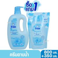 ราคา สบู่เหลวสูตรน้ำนม อ่อนโยนพิเศษ สำหรับทารก D nee ดีนี่ ออร์แกนิค เบบี้ มิลค์บาธ 800มล แถม350 มล (23319164068)