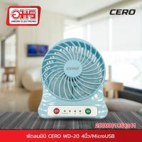ราคา พัดลมมินิ CERO WD 203 4นิ้ว MicroUSB 1200mAh คละสี อมร (18832287266)