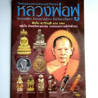 ราคา หนังสือพระเครื่อง รวมวัตถุมงคลยอดนิยม หลวงพ่อฟู วัดบางสมัคร จ ฉะเชิงเทรา ท้าวเวสสุวรรณ หนุมาน เสือ ปลัดขิก ตะกรุด กระดาษอาร์ตมัน พิมพ์4สีทั้งเล่ม จำนวน 66หน้า isbn 9786167041233 (15772351657)