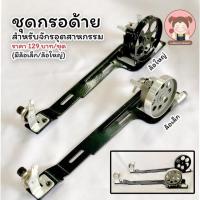 ราคา ชุดกรอด้าย ชุดกรอด้ายจักอุตสาหกรรม ล้อเล็กล้อใหญ่ (5069100727)