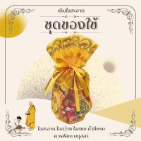 ราคา สังฆทานของใช้ ชุดตักบาตร ชุดทำบุญ ชุดถวายพระ ของใช้6อย่าง (19188812440)