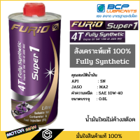 ราคา น้ำมันเครื่องมอเตอร์ไซด์สังเคราะห์ 100 บางจาก ฟูริโอ ซุปเปอร์ 1 BCP FURiO Super 1 4T Synthetic SAE 10W 40 ขนาด 0 8 ลิตร (4531666046)