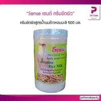 ราคา Sense เซนต์ ครีมขัดผิวสูตรน้ำนมข้าวหอมมะลิ 500 มล (22127769728)