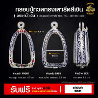 ราคา กรอบพระ ใส่หลวงปู่ทวด พิมพ์เตารีด คอกหมู กรอบพระราคาถูก ตลับพระ กรอบเงินแท้ กรอบไมครอน ราคาถูก (21359595537)