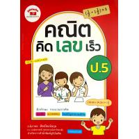 ราคา หนังสือคณิตคิดเลขเร็ว ป 1 6 พร้อมเฉลย ภูมิบัณฑิต อ นิภาพร สัจจปิยะนิจกุล (22932621457)