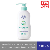 ราคา Babimild โลชั่น ครีมบำรุงผิว สำหรับเด็ก เบบี้มายด์ สูตรไบโอแกนิค 400 มล (17495941583)