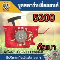 ราคา ลานสตาร์ท ชุดสตาร์ท รุ่น 3800 5200 5800 4 เขี้ยว ดึงหนัก ดึงเบา สตาร์ทติดง่าย ฝาตาร์ท ลานสตาร์ท อะไหล่เลื่อยยนต์ ตัดไม้ by ไร่ลุงโชค (15390256010)