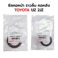 ราคา ซีลราวลิ้น ซีลแคม ซีลคอหน้า ข้อเหวี่ยงหน้า ซีลคอหลัง TOYOTA 1JZ 2JZ อย่างดี กดเลือก ราคาต่อ 1 ตัว (11822771651)