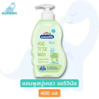 ราคา Kodomo โคโดโม สบู่เหลวอาบน้ำเด็ก 0 ปี เด็กแรกเกิด ขวดปั๊ม 400 มล สบู่เหลวเด็ก เฮดทูโท สบู่เหลวอาบสระ ยาสระผมเด็ก สบู่เหลว ฺฺBaby liquid soap (8798267495)