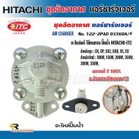 ราคา อะไหล่ปั้มน้ำ ชุดอัดอากาศ แอร์ชาร์จเจอร์ฮิตาชิ AIR CHARGER HITACHI ปั้มน้ำอัตโนมัติ สีเทา ของแท้100 รับประกันโดยศูนย์ (22335833588)
