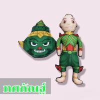 ราคา ตุ๊กตาหนุมาน ทศกัณฐ์ขนาด28เซ็น ตรงหัวถอดได้ โขนหนุมาน โขนทศกัณฐ์ พิมพ์ลาย2ด้าน ของที่ระลึก ของฝาก (16392986272)