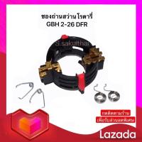 ราคา พร้อมส่ง ซองถ่าน สว่านโรตารี่ Bosch รุ่น GBH 2 26 DFR DRE DE E พร้อมส่ง (8670110340)