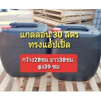 ราคา ถังแกลลอน30ลิตร ทรงแอ้ปเปิ้ล ถังแกลลอนใส่น้ำใช้ ถังแกลลอนใส่น้ำ ถังแกลลอนทำแพ ถังแกลลอนทำทุ่นลอยมอเตอร์ (7462463111)