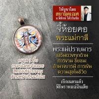 ราคา จี้พระแม่กาลี รหัส SKL 03 ล็อคเก็ตพระแม่กาลี จี้ห้อยคอมหากาลี องค์เจ้าแม่กาลีห้อยคอ บูชาเจ้าแม่กาลีปราบมาร แม่กาลีห้อยคอ (16895578379)