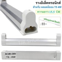 ราคา ซื้อ 5 ชุด ลด 25 ST รางไฟ สำหรับ หลอดนีออน T5 เลือกขนาด 4W 6W 8W 15 5 CM พร้อมอุปกรณ์ยึดผนัง (15045720408)