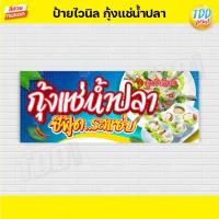 ราคา ป้ายไวนิลกุ้งแช่น้ำปลาV1 ป้ายแข็งแรงกันน้ำทนแดด สีสันสดใส พร้อมใช้งาน (17486212876)