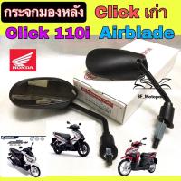 ราคา 126 กระจก Click กระจกรถจักรยานยนต์ กระจกมอเตอร์ไซค์ Click Airbrade Click 110i กระจกมองข้าง กระจกมองหลัง Honda (12703520482)