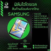 ราคา ฟิล์มไฮโดรเจล รุ่น Samsung Galaxy Tab S7 Tab S7 FETab S7 PlusTab A7 LiteTab S8 PlusTab S8 Tab A8 2021 (19690256498)