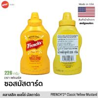 ราคา ซอสมัสตาร์ด เฟร้นซ์ คลาสสิค เยลโล่ สไปซี่ บราวน์ 226 340g FRENCHS Classic Yellow Spicy Brown Mustard USA (16656471503)