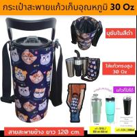 ราคา 30 oz tumbler กระเป๋าแก้ว30ออน กระเป๋าแก้ว yeti กระเป๋าแก้ว tyeso กระเป๋าเยติก ถุงแก้วเยติ ถุงใส่แก้วเยติ ถุงใส่แก้ว tyeso เยติ 30 ออนซ์ V8 (23017706503)