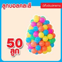 ราคา บอลสีพลาสติก 50 ลูก 7 5 ซม บอลนิ่ม สีสันสดใส บอล บอล บ้านบอล บอลพลาสติก (12520794556)