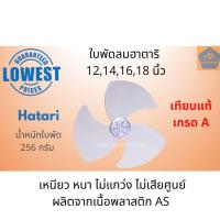 ราคา ใบพัดลมฮาตาริ Hatari 12นิ้ว14นิ้ว16นิ้ว18นิ้ว เทียบแท้เกรดA ใบพัดเหนียว หนา ไม่แกว่ง ไม่เสียศูนย์ ใบพัดลม ใบฮา ใบฮาตาริ อะไหล่พัดลม (11795217488)