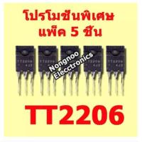 ราคา โปรโมชั่นพิเศษ แพ็ค 5 ชิ้น TT2206 10A 1600V TRANSISTOR HOR OUT ไม่มีไดโอดแดมป์ สินค้าในไทย ส่งไวจริง ๆ (12573728366)