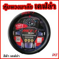 ราคา หุ้มพวงมาลัย เคฟล่า กระชับมือจับง่าย ที่หุ้มพวงมาลัย สำหรับรถกระบะและรถเก๋งทุกรุ่น มี 3 สี ให้เลือก (10774625320)