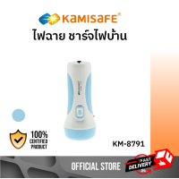ราคา KAMISAFE รุ่น KM 8791 ไฟฉาย ชาร์จไฟบ้าน พกพาสะดวก ไฟฉายสว่าง (2122536822)
