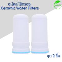 ราคา ไส้กรองเซรามิค สำหรับก๊อกกรองน้ำ Kubichai AJ WT 01 และ KENAIYA Ceramic Water Filters (21825259485)
