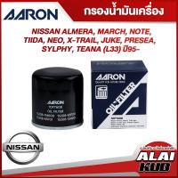 ราคา AARON กรองน้ำมันเครื่อง NISSAN ALMERA MARCH NOTE TIIDA NEO X TRAIL JUKE PRESEASYLPHY TEANA L33 ปี 95 1OFT608 1ชิ้น (17563321898)
