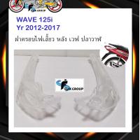ราคา ฝาไฟเลี้ยวหลังwave 125i ฝาครอบไฟเลี้ยว ฮอนด้า เวฟ ปลาวาฬ Honda WAVE 125i ปี 2012 2017 ขายเป็นคู่ (16311721193)
