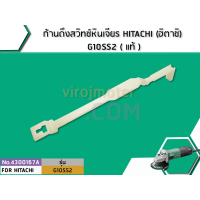 ราคา ก้านดึงสวิทช์หินเจียร HITACHI ฮิตาชิ G10SS2 แท้ No 4300167A (1457906399)