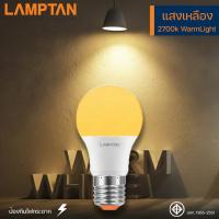ราคา Lamptan หลอดไฟ LED แลมป์ตัน แสงขาว แสงวอร์ม LED Bulb Gloss 5W7W9W11W14W18W ขั้ว E27 (15384045666)