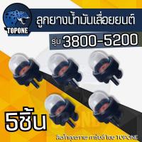 ราคา ชุดลูกยางปั้มน้ำมัน 3800 5200 5800 ยางกดน้ำมันคาร์บูเรเตอร์ สำหรับเครื่องเลื่อยยนต์ ชุดลูกยางปั้มน้ำมัน ตัวแย๊กน้ำมันคาร์บูเรเตอร์ (23124096915)