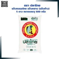 ราคา แป้งขนมไทย แป้งหยาบ แป้งท้าว ตรา ปลาไทย 5 ดาว ขนาดบรรจุ 500 กรัม แป้งทำขนมไทย Flour for Thai Desserts (14974472528)