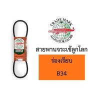 ราคา สายพาน จระเข้ลูกโลก B ร่องเรียบ ของแท้ B31 B32 B33 B34 B35 B36 B37 B38 B39 B40 (11338662038)