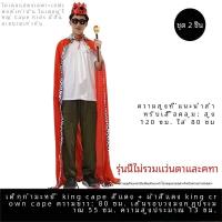ราคา ผู้ใหญ่ Cape King Prince เครื่องแต่งกาย Champion เสื้อผ้าเจ้าหญิง Crown King Crown เครื่องแต่งกาย Masquerade Ne1 Gagaku คอสเพลย์ (23081823095)