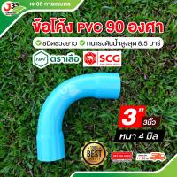 ราคา 1ตัว ข้อโค้ง 90 องศา 1นิ้ว 1½นิ้ว 2นิ้ว 3นิ้ว 4นิ้ว ข้องอโค้ง ข้อโค้ง PVC ชนิดช่วงยาว รุ่นหนา 8 5 ตราเสือ (23196308703)