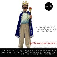 ราคา ผู้ใหญ่ Cape King Prince เครื่องแต่งกาย Champion เสื้อผ้าเจ้าหญิง Crown King Crown เครื่องแต่งกาย Masquerade Ne1 Gagaku คอสเพลย์ (23081823099)