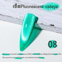 ราคา kale plus สีเจลเรืองแสง สีทาเล็บลูกแก้ว pluorescent cateye สีลูกแก้วเจล สีที่พูดเกินจริง เรืองแสง สีทาเล็บติดทน YGMY 12ml (20871702088)